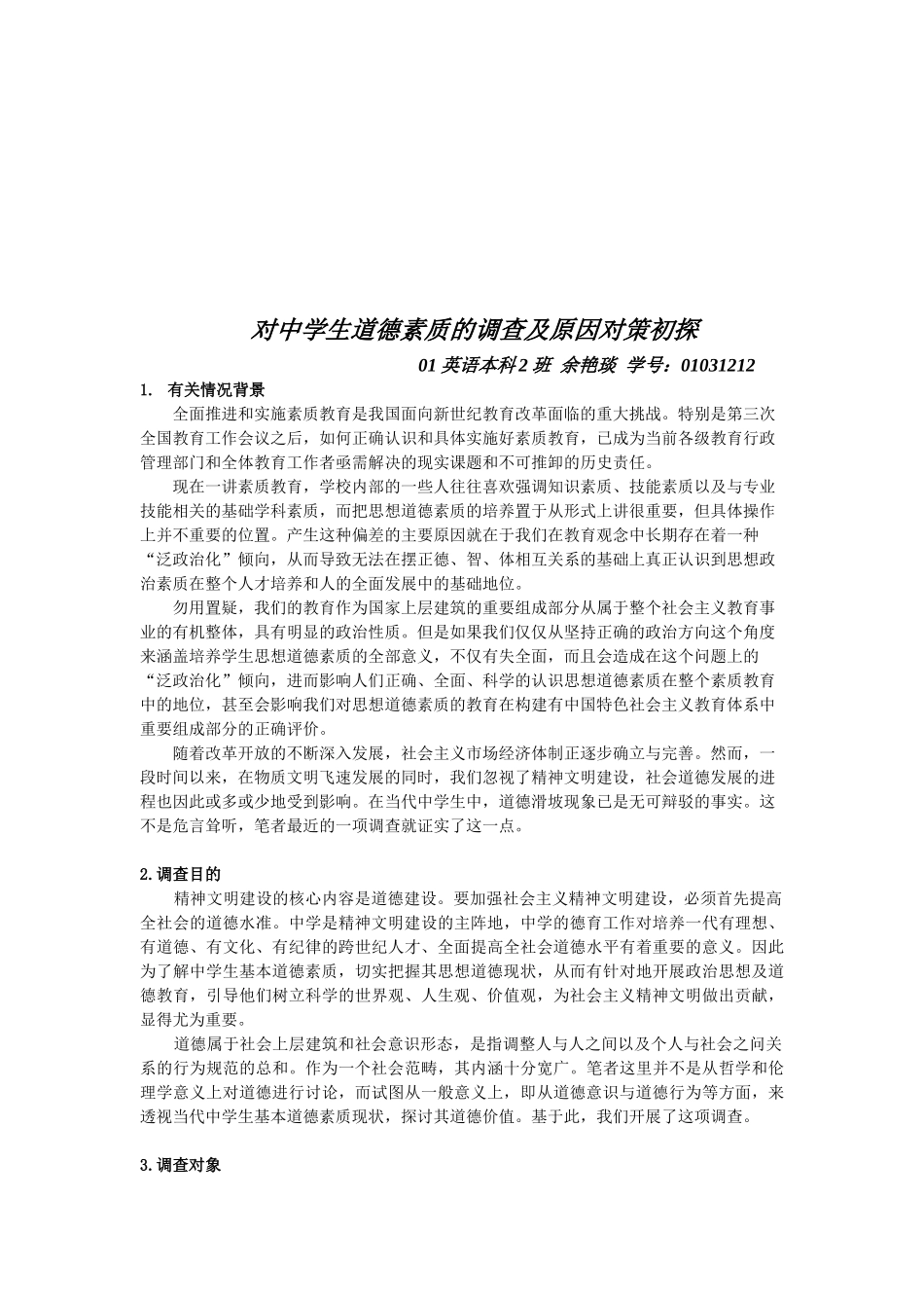 关于中学生道德素质的调查与原因对策初探_第1页