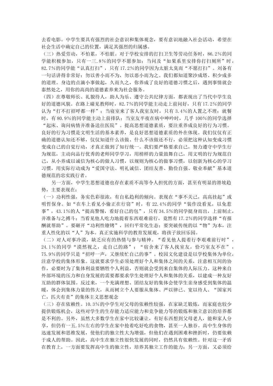 关于中学生道德素质的调查与原因对策初探_第3页