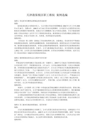 天津港保税区工会法律服务中心案例选编