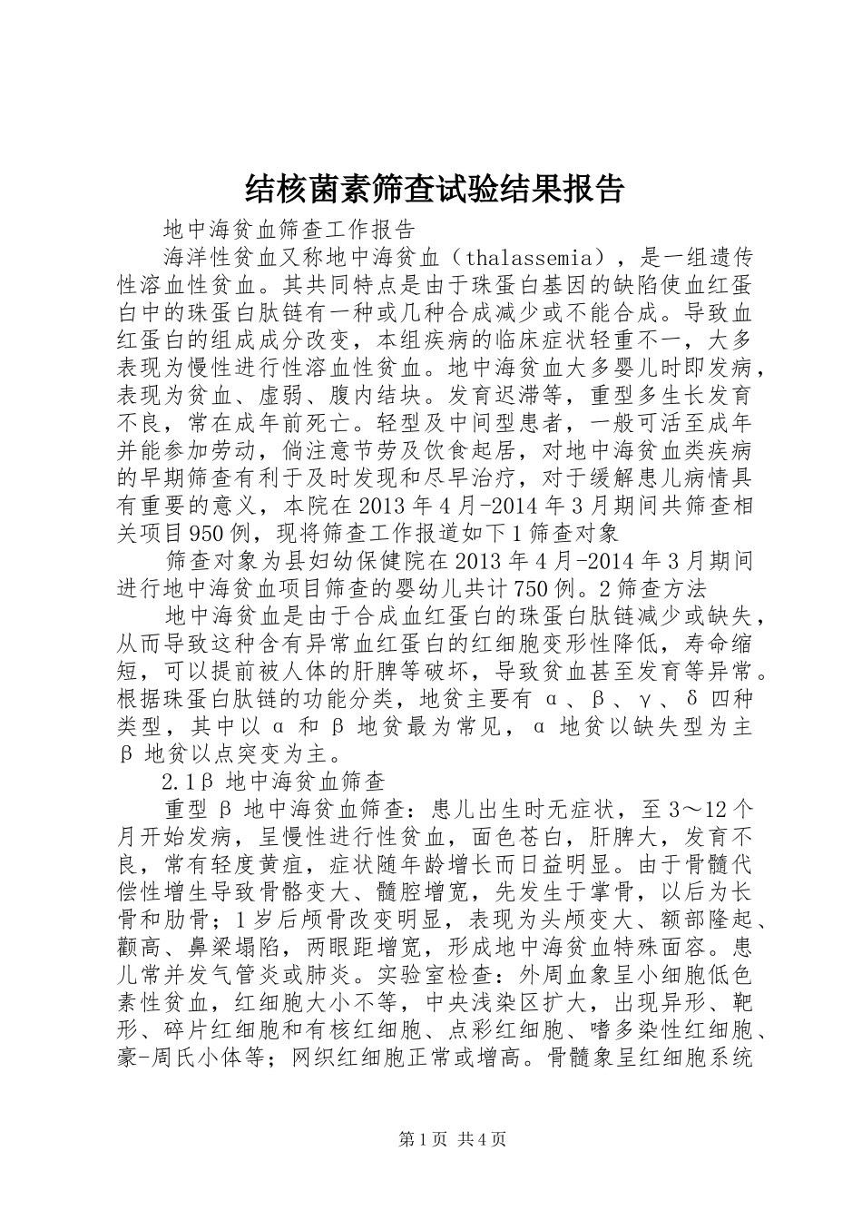 结核菌素筛查试验结果报告 _第1页