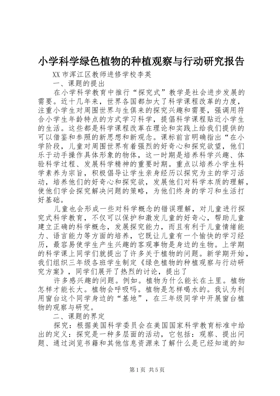 小学科学绿色植物的种植观察与行动研究报告 _第1页