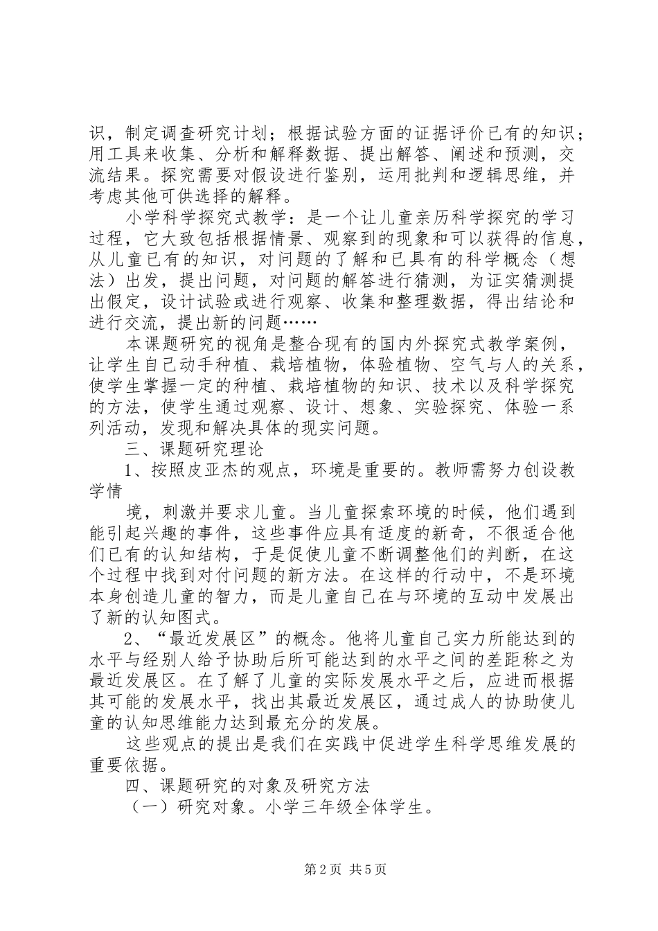 小学科学绿色植物的种植观察与行动研究报告 _第2页