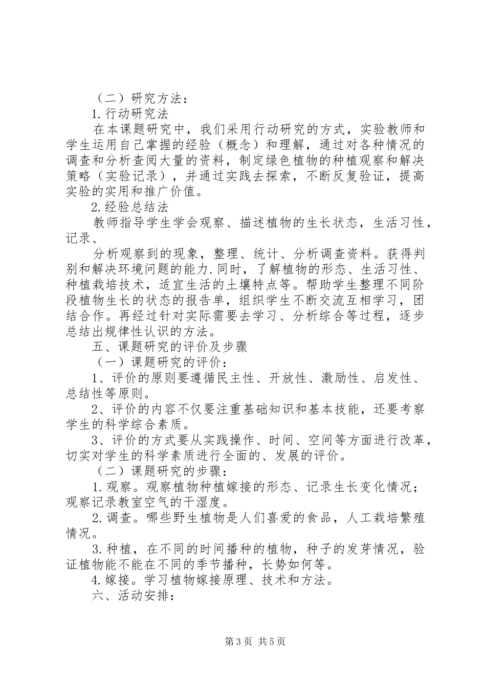 小学科学绿色植物的种植观察与行动研究报告 _第3页