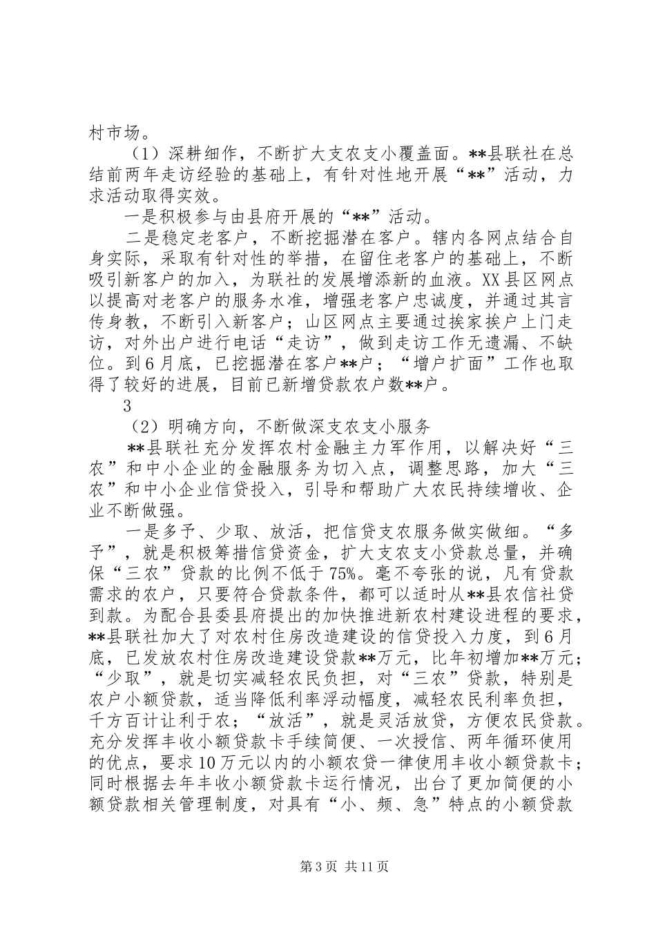 县联社半年工作会议汇报材料 _第3页