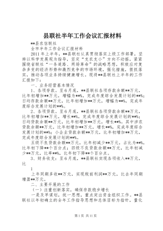 县联社半年工作会议汇报材料 