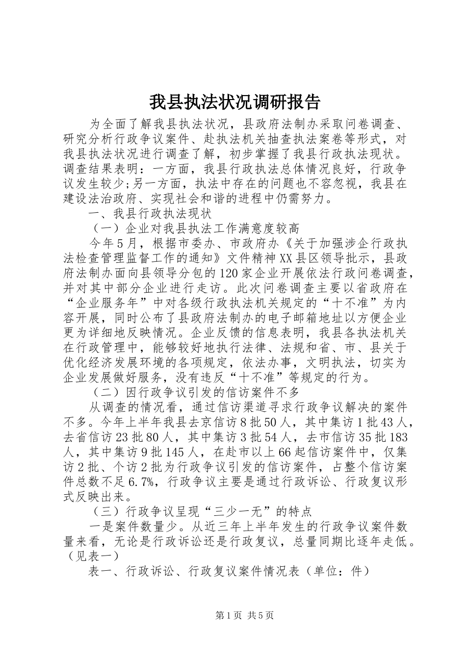 我县执法状况调研报告 _第1页