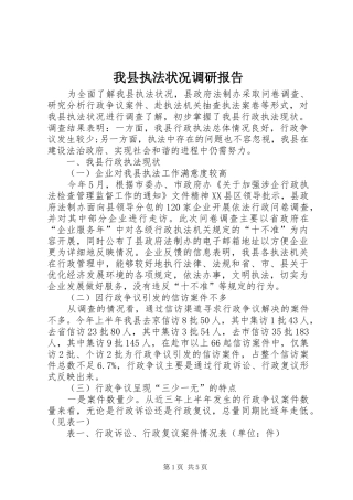 我县执法状况调研报告 
