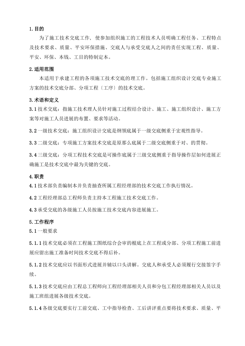 施工技术交底管理办法（试行）_第2页