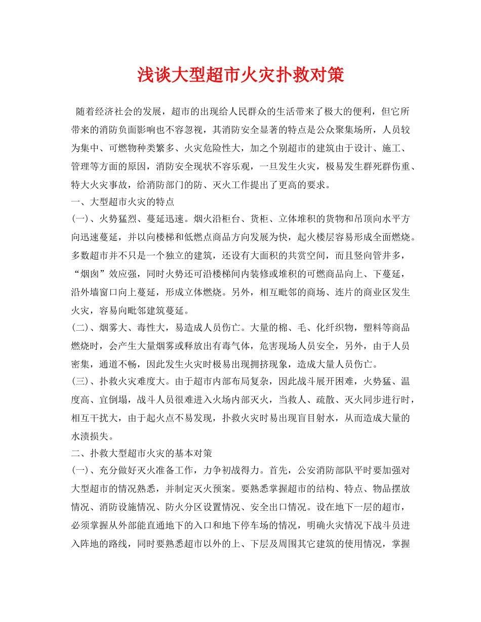 《安全管理论文》之浅谈大型超市火灾扑救对策 _第1页