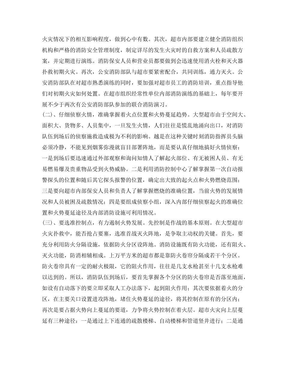 《安全管理论文》之浅谈大型超市火灾扑救对策 _第2页