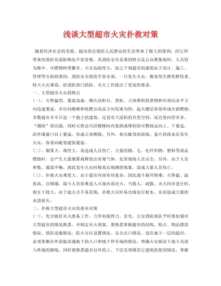 《安全管理论文》之浅谈大型超市火灾扑救对策 
