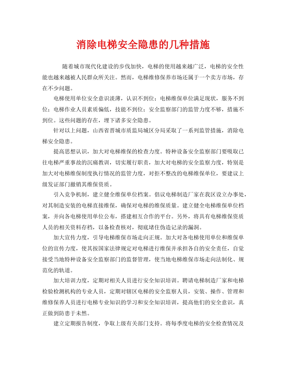 《安全管理》之消除电梯安全隐患的几种措施 _第1页