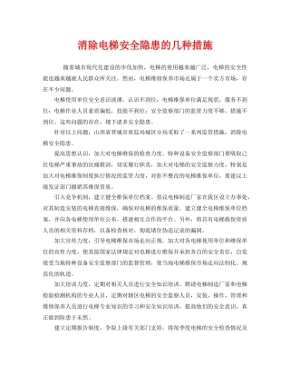 《安全管理》之消除电梯安全隐患的几种措施 