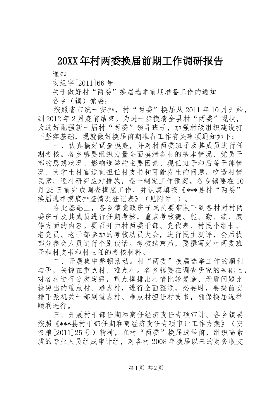 20XX年村两委换届前期工作调研报告 (3)_第1页