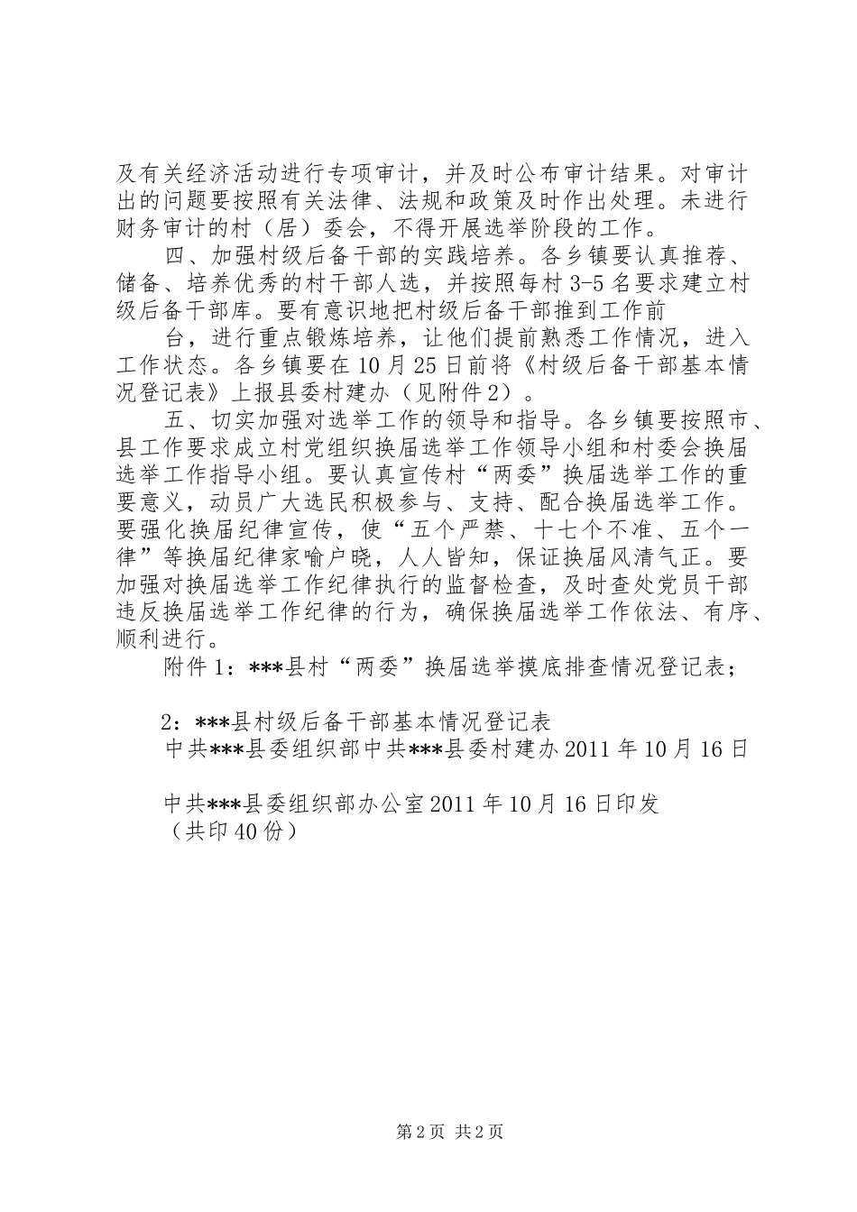 20XX年村两委换届前期工作调研报告 (3)_第2页