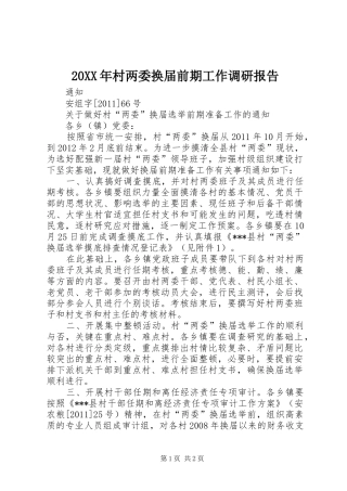 20XX年村两委换届前期工作调研报告 (3)