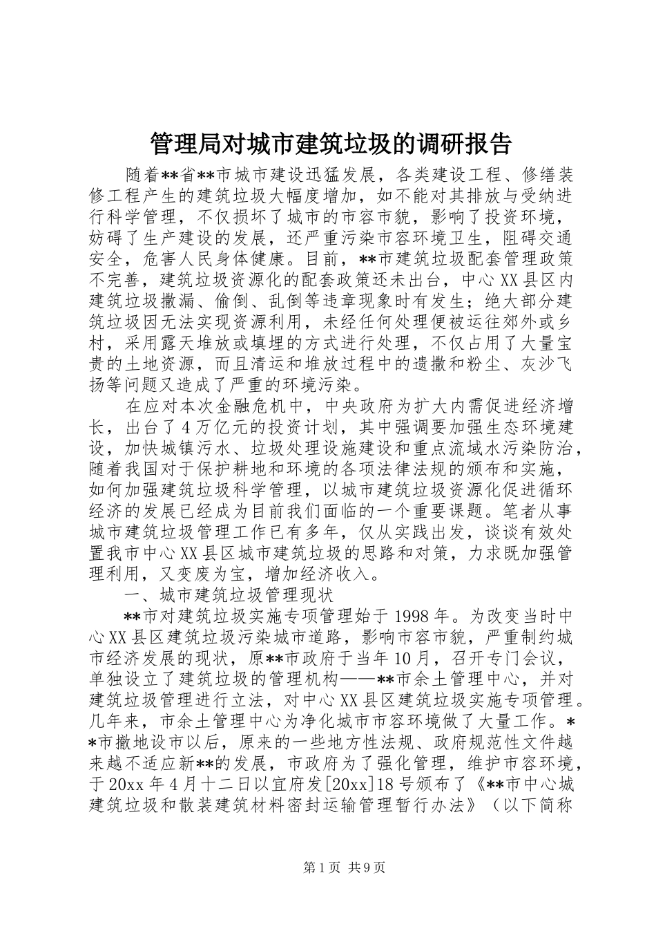 管理局对城市建筑垃圾的调研报告 _第1页