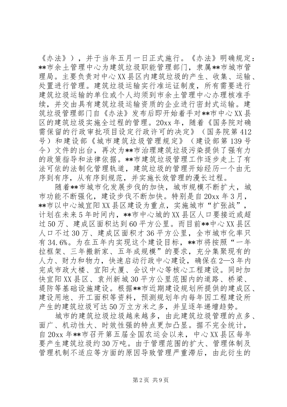 管理局对城市建筑垃圾的调研报告 _第2页