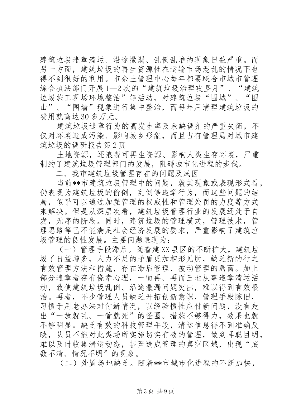 管理局对城市建筑垃圾的调研报告 _第3页