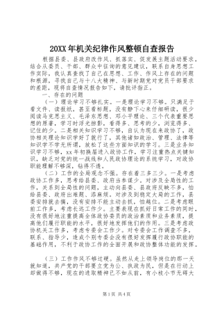 20XX年机关纪律作风整顿自查报告