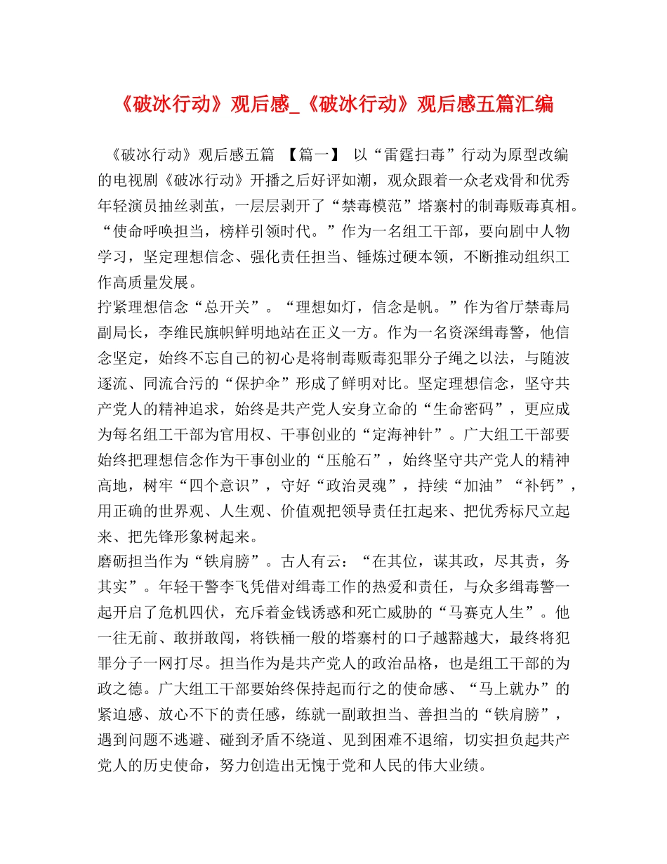 《破冰行动》观后感_《破冰行动》观后感五篇汇编 _第1页