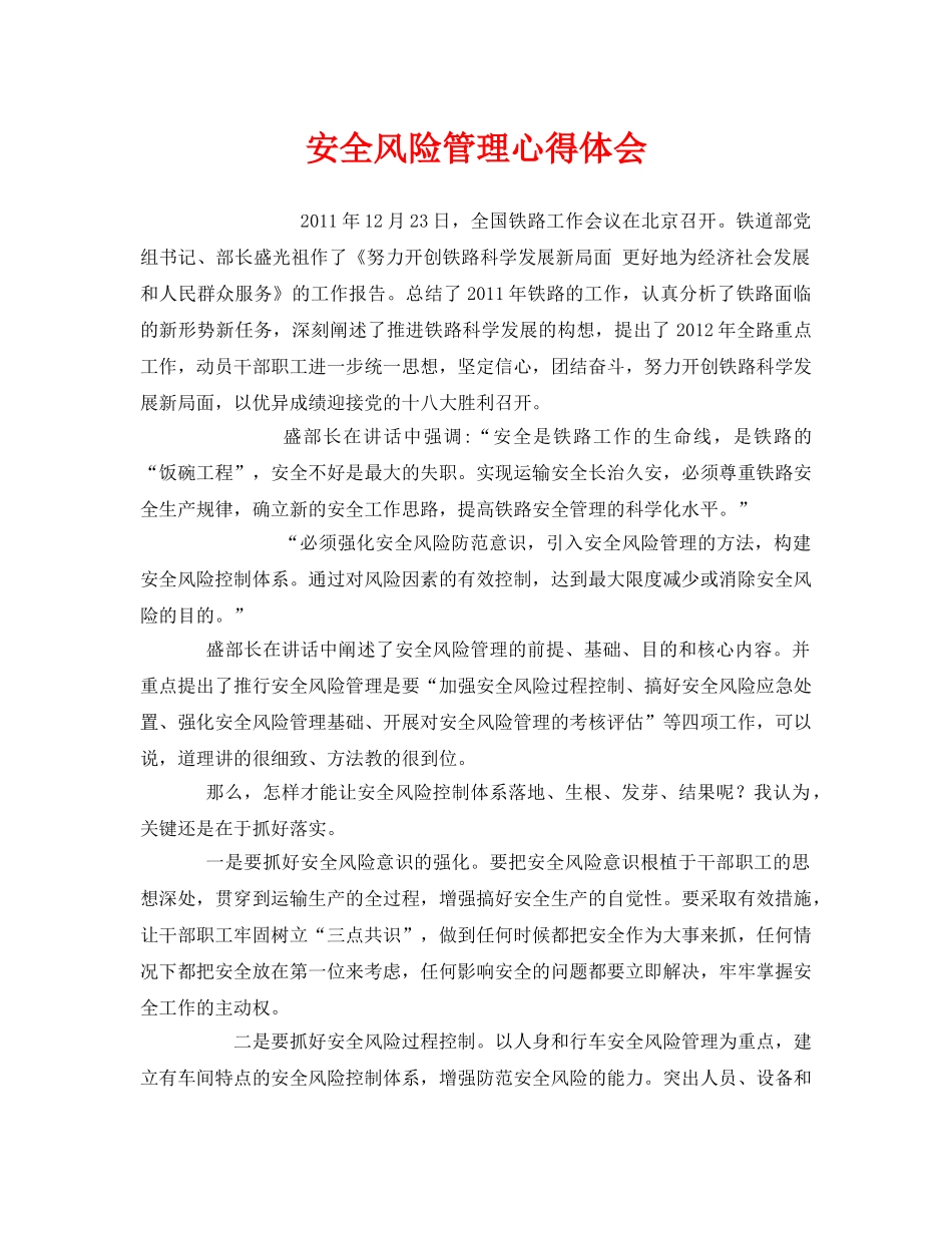 《安全管理文档》之安全风险管理心得体会 _第1页