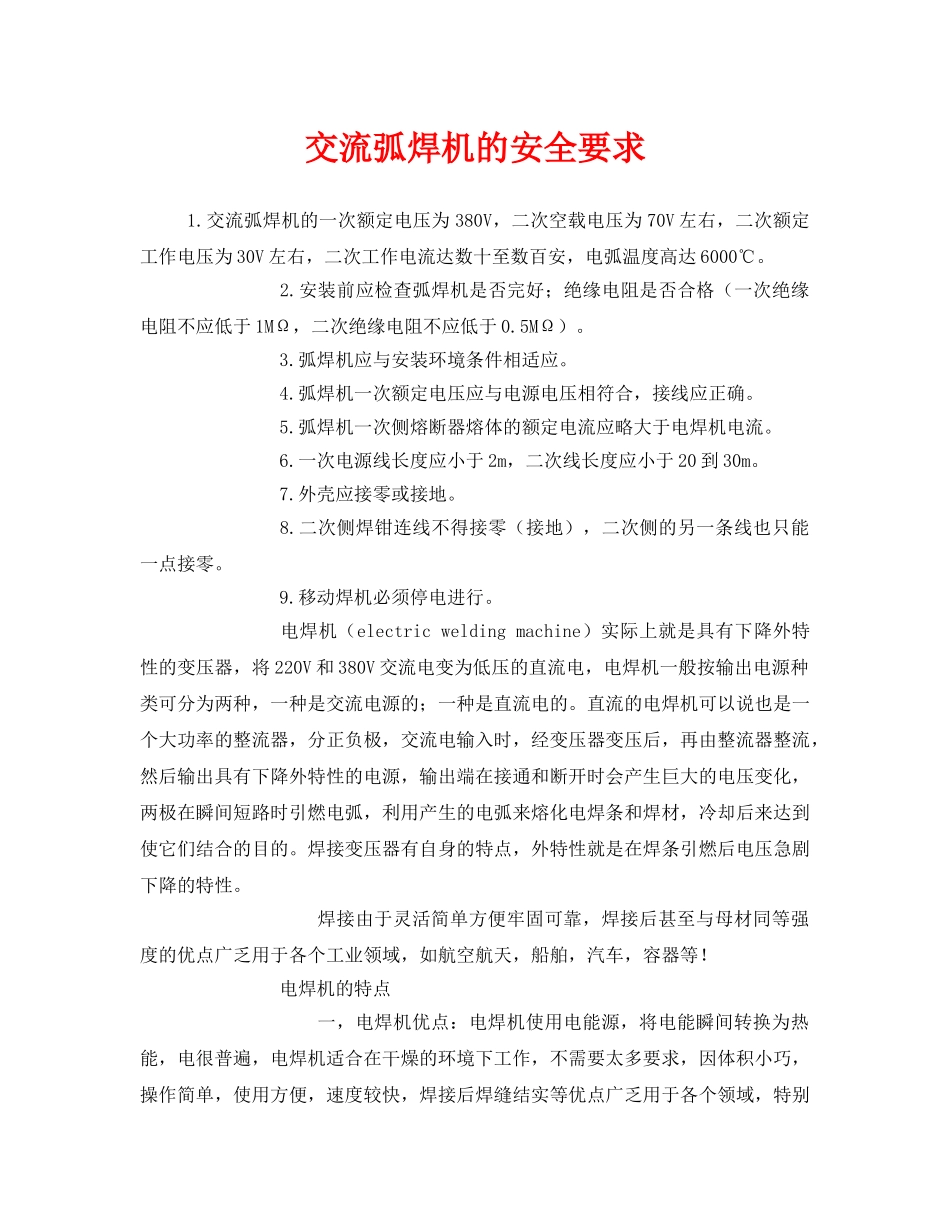 《安全管理》之交流弧焊机的安全要求 _第1页