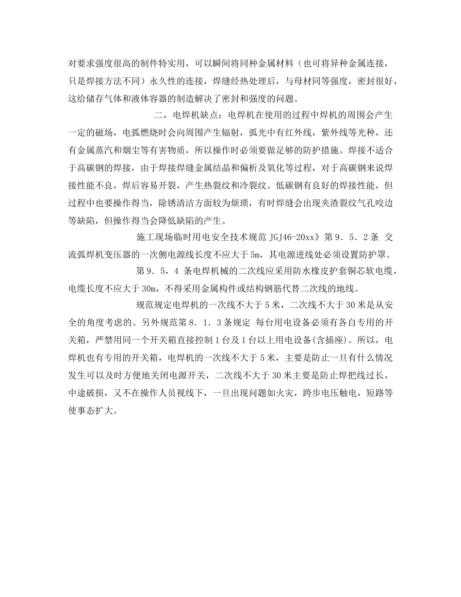 《安全管理》之交流弧焊机的安全要求 _第2页