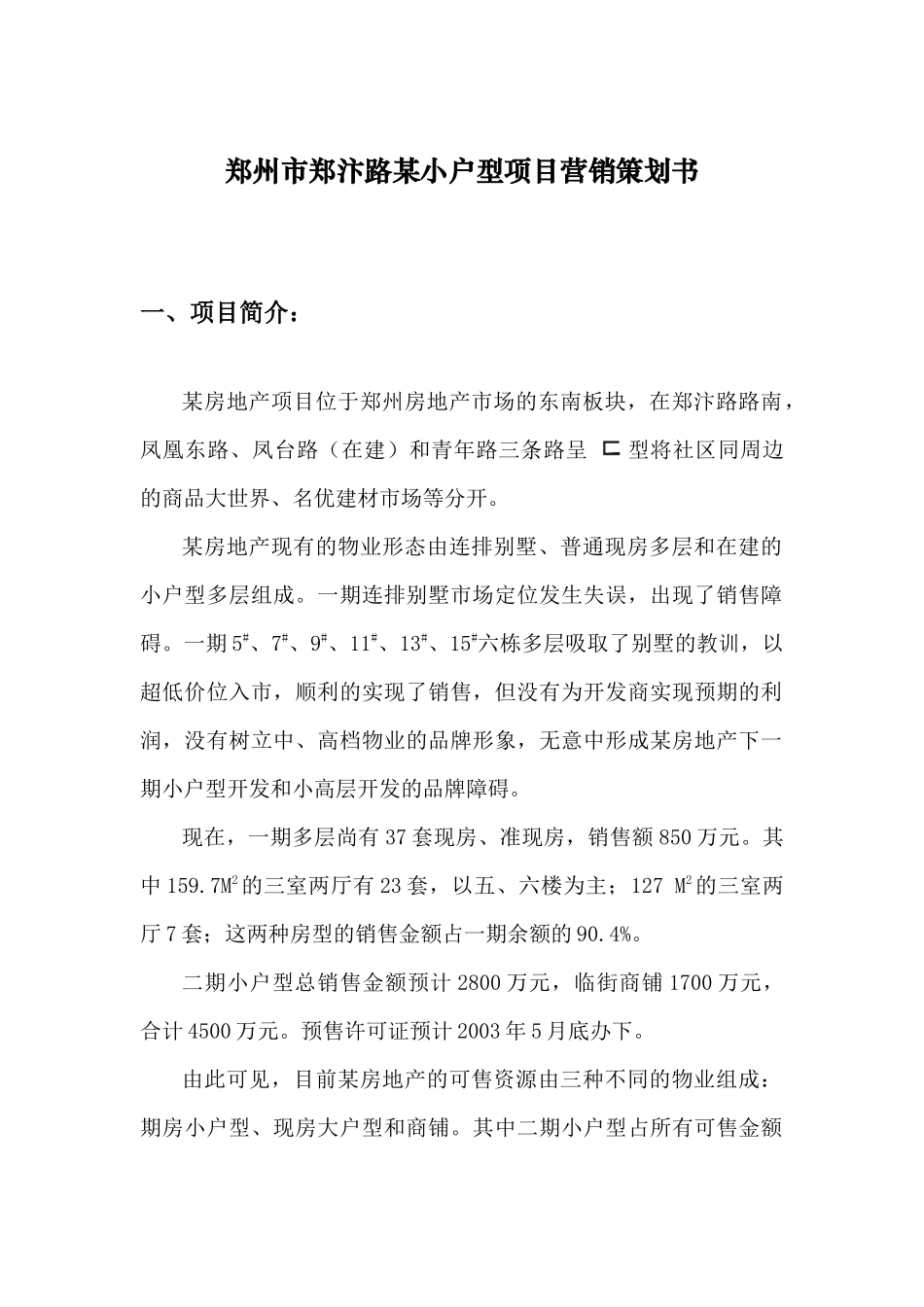 郑州市某郑汴路小户型项目营销策划书_第1页