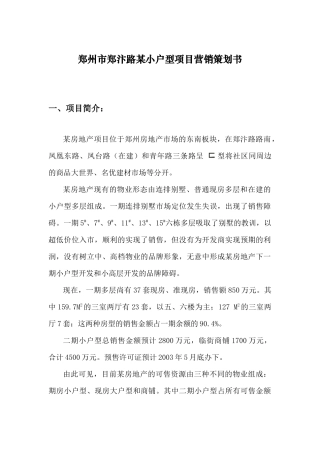 郑州市某郑汴路小户型项目营销策划书