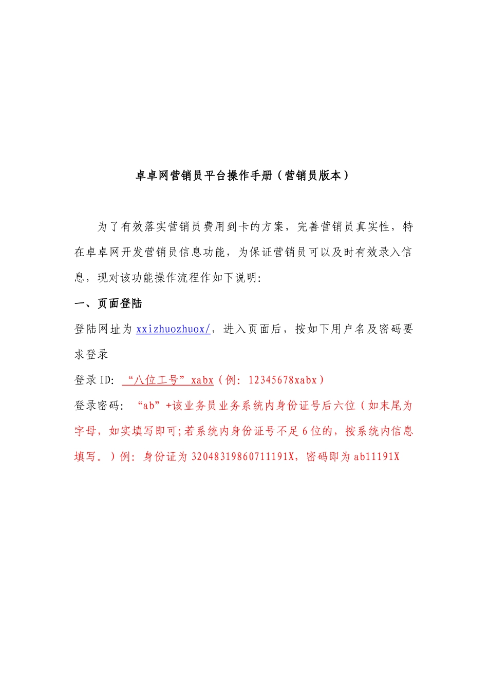 卓卓网营销员平台使用手册_第1页