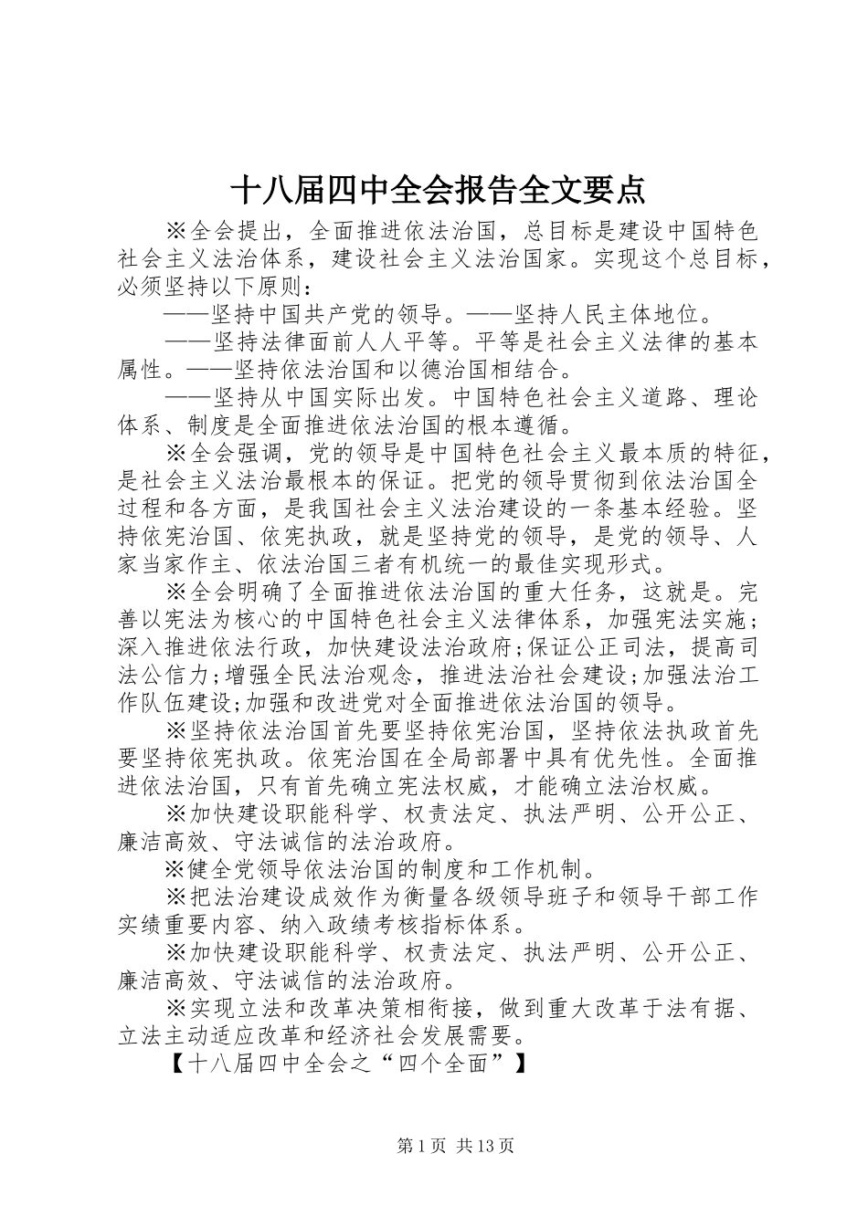 十八届四中全会报告全文要点 _第1页