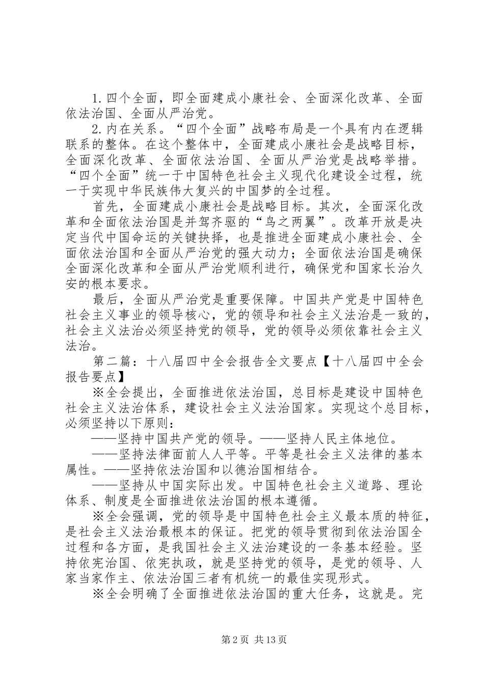十八届四中全会报告全文要点 _第2页