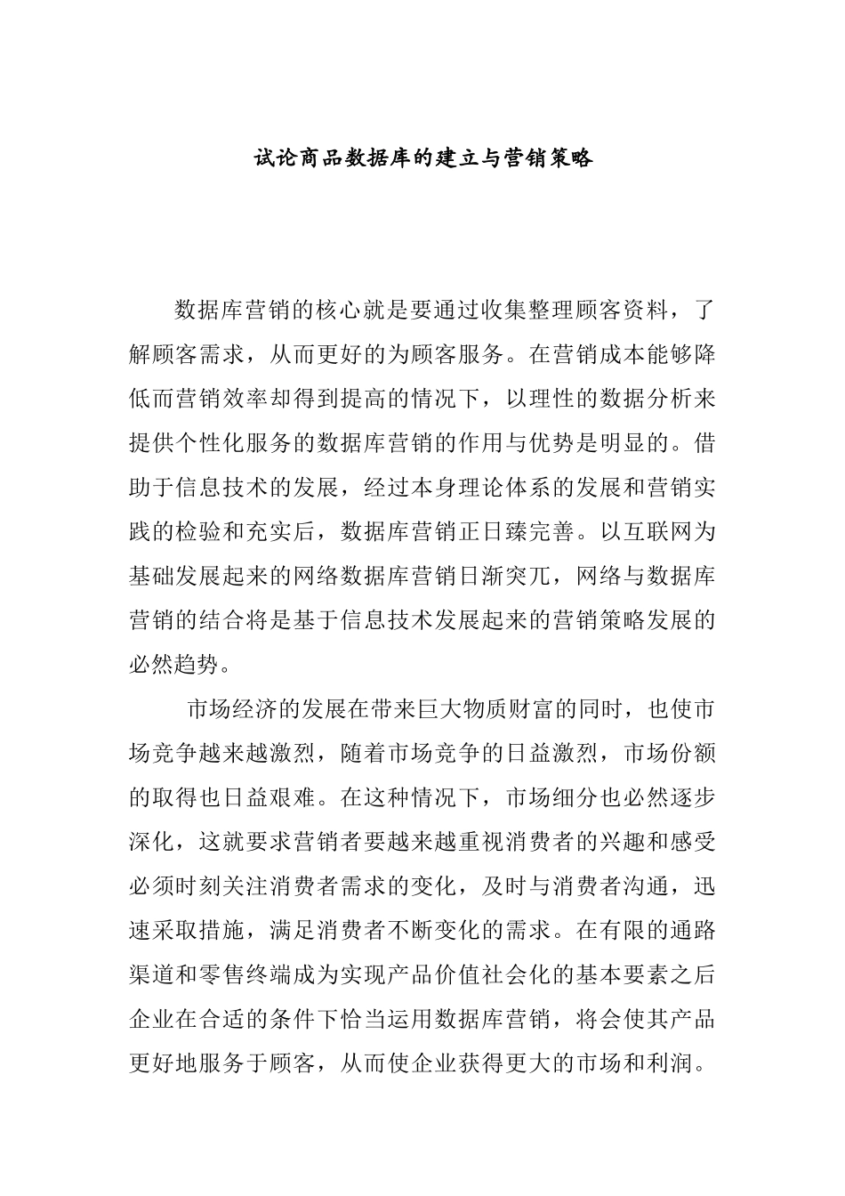 关于商品数据库的建立与营销策略概论_第1页