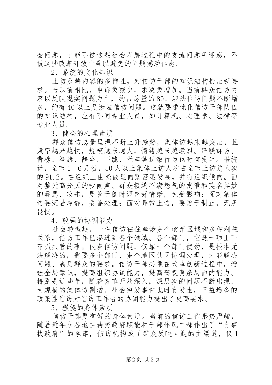 市信访干部队伍建设情况调研报告 _第2页
