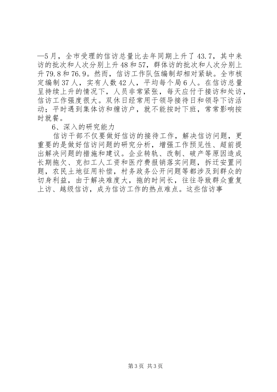 市信访干部队伍建设情况调研报告 _第3页