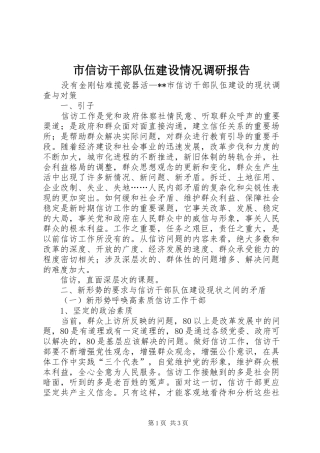 市信访干部队伍建设情况调研报告 