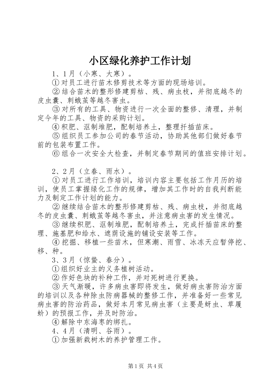 小区绿化养护工作计划_第1页