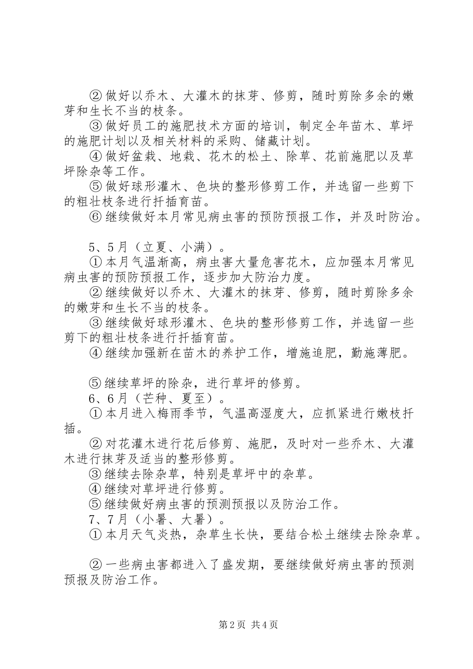 小区绿化养护工作计划_第2页