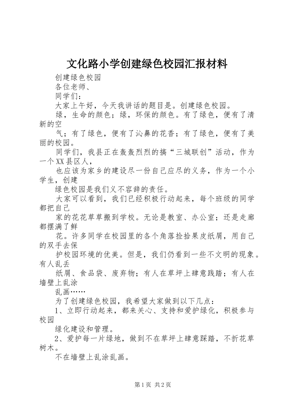 文化路小学创建绿色校园汇报材料 _第1页