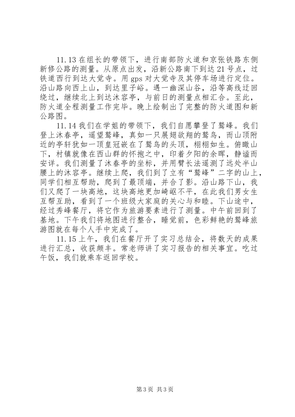 上海滨海森林公园景区旅游配套设施调研报告 _第3页