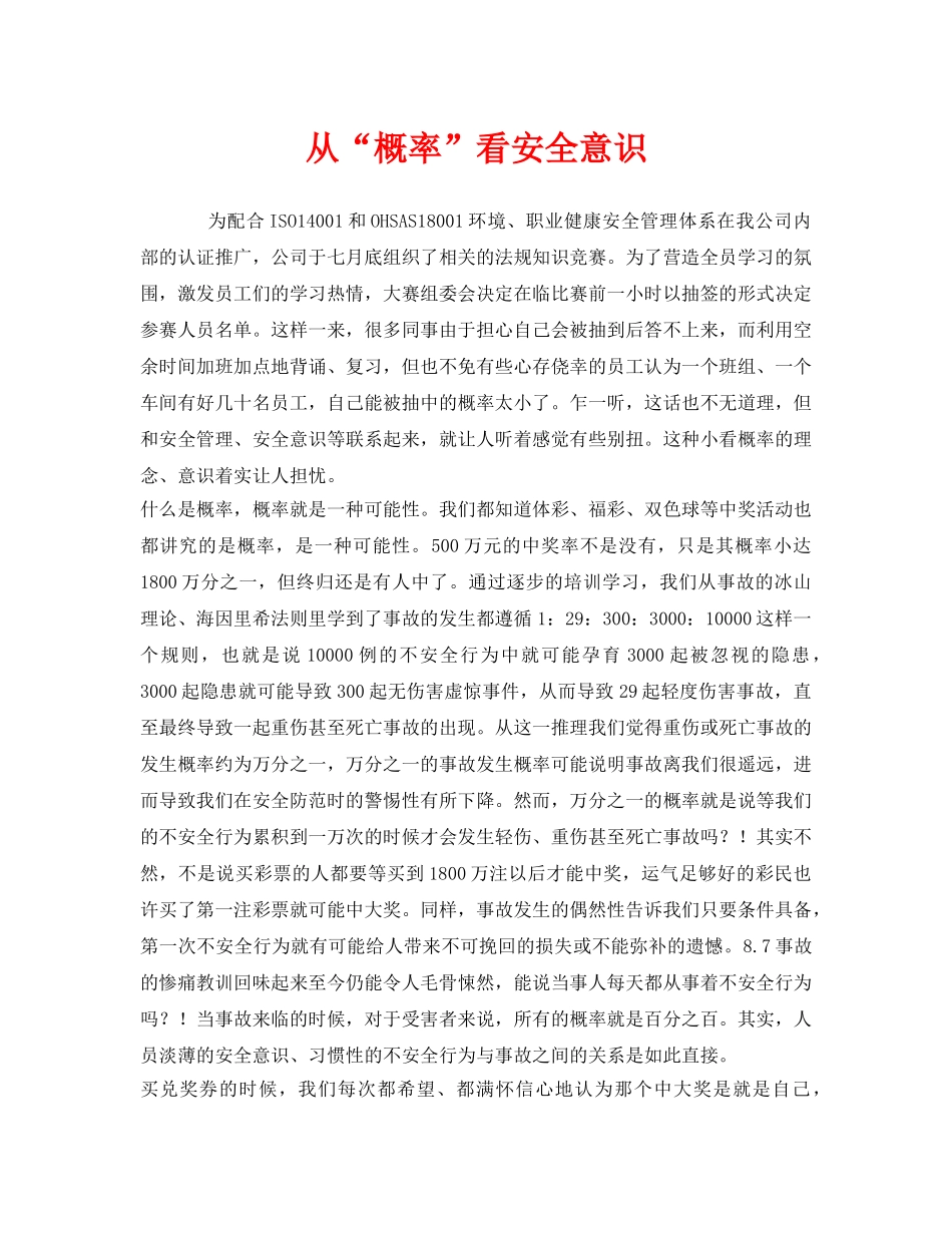 《安全管理》之从“概率”看安全意识 _第1页
