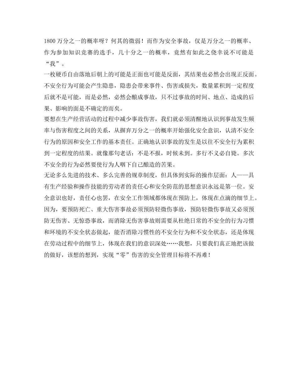 《安全管理》之从“概率”看安全意识 _第2页