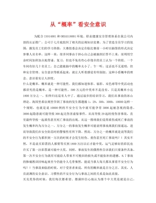 《安全管理》之从“概率”看安全意识 