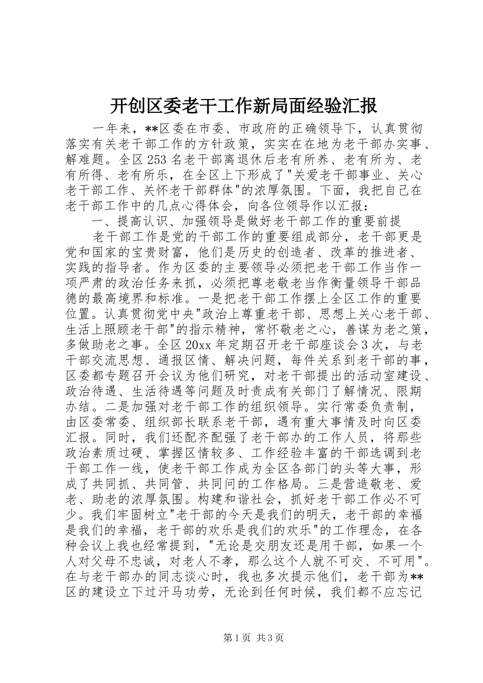 开创区委老干工作新局面经验汇报 _第1页