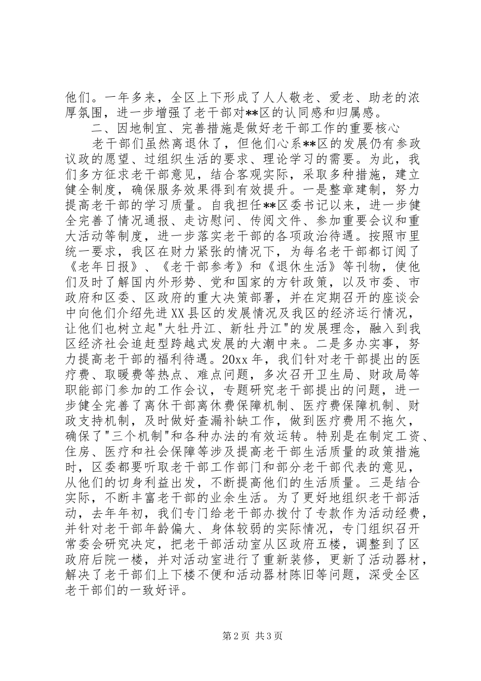 开创区委老干工作新局面经验汇报 _第2页