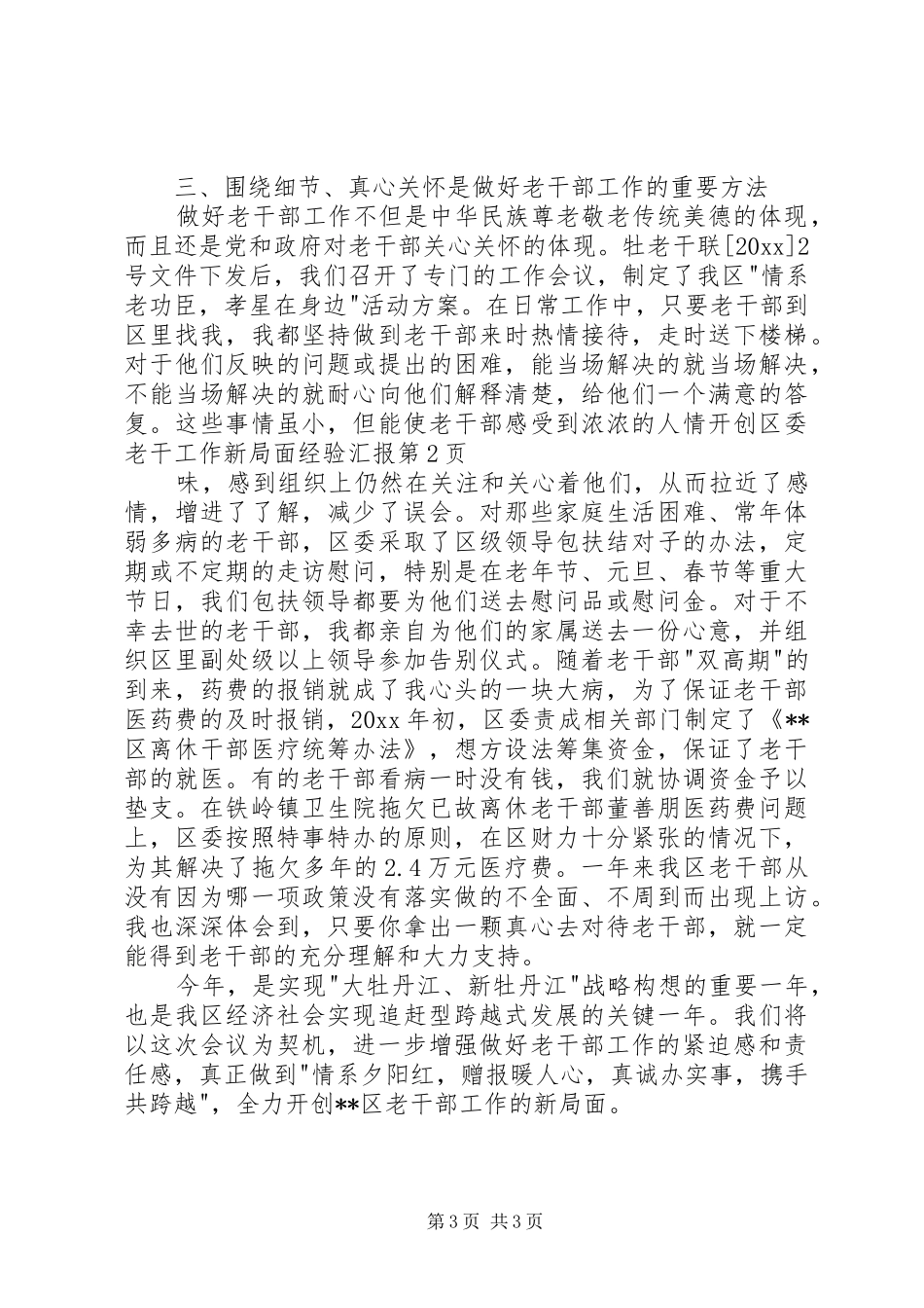 开创区委老干工作新局面经验汇报 _第3页
