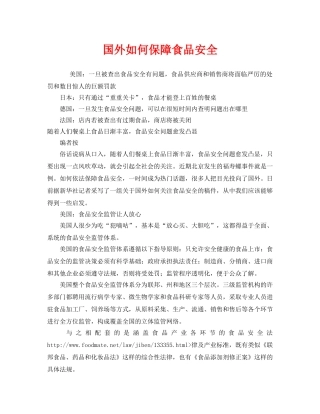 《安全管理》之国外如何保障食品安全 