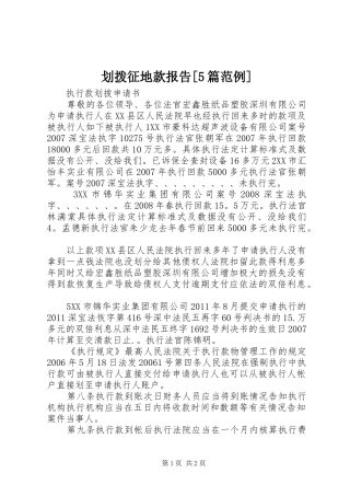 划拨征地款报告[5篇范例] 