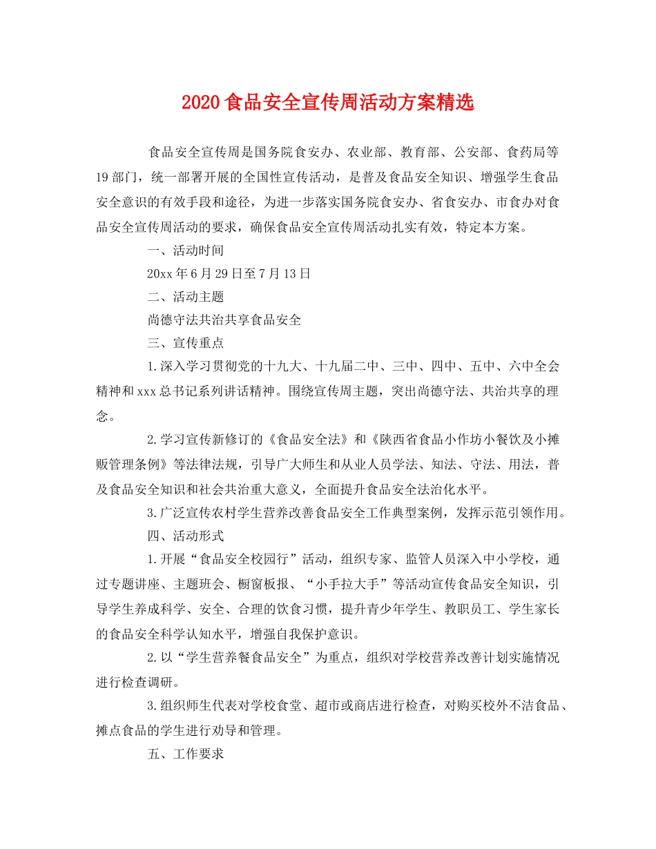 2020食品安全宣传周活动方案精选 _第1页